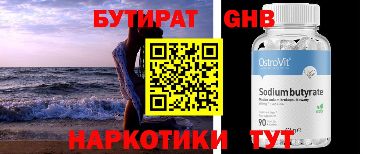 БУТИРАТ жидкий экстази  Вход с VPN  Миасс 